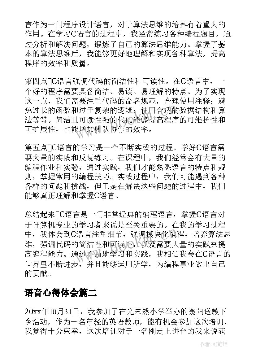 2023年语音心得体会(实用5篇)