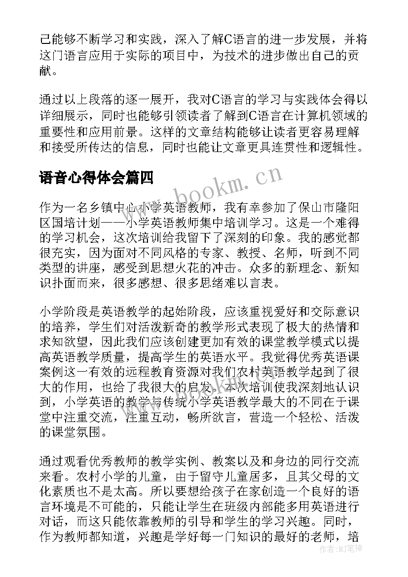 2023年语音心得体会(实用5篇)