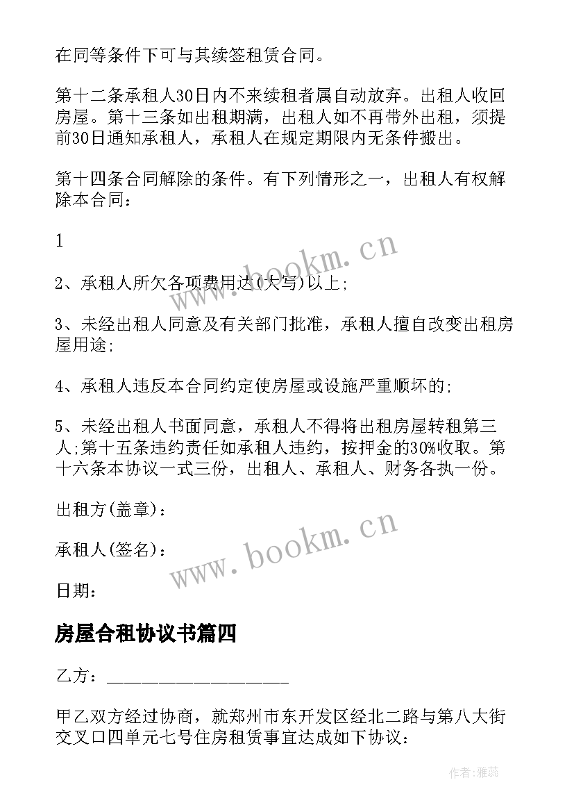 房屋合租协议书 合租房屋租赁合同协议书(优秀5篇)