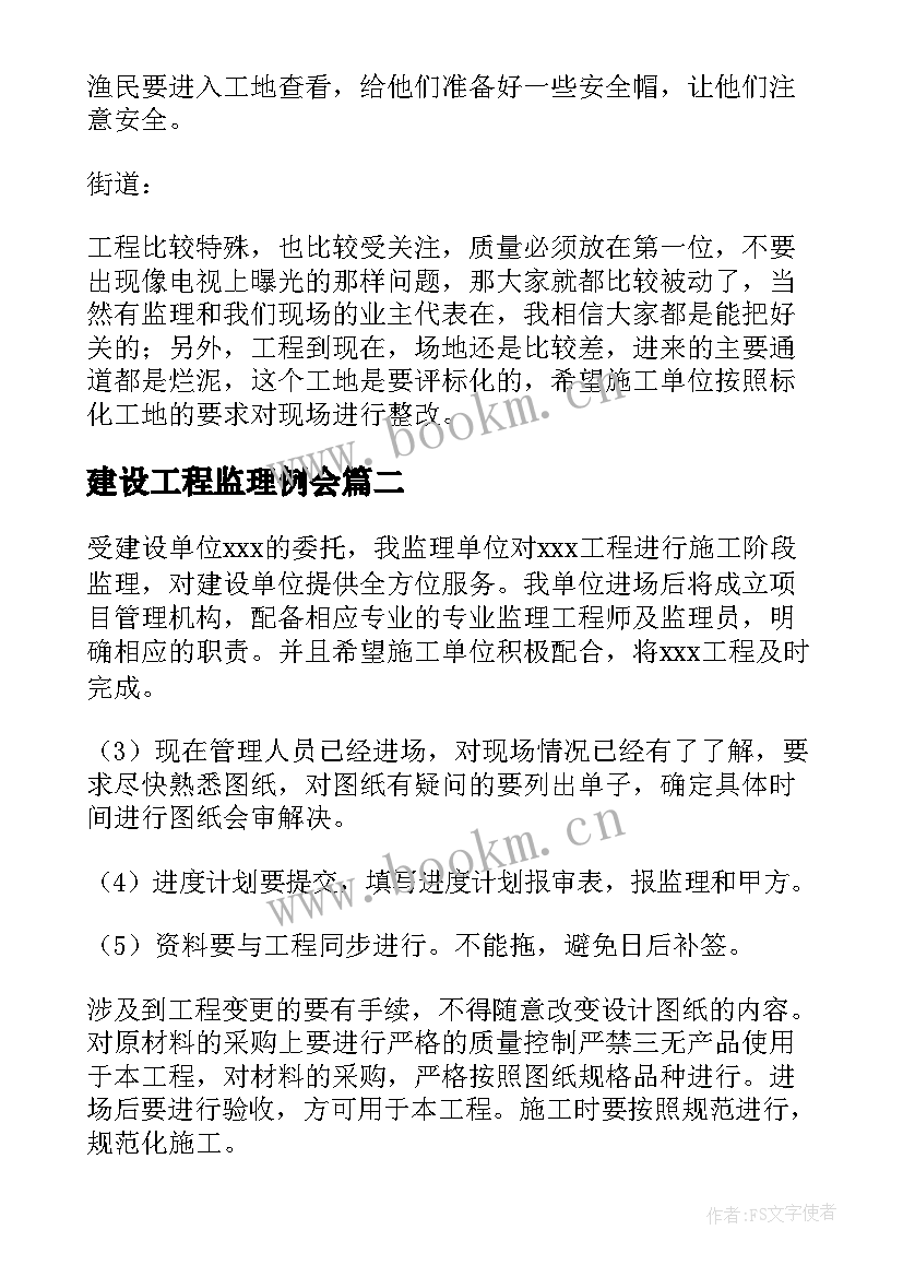 2023年建设工程监理例会 第一次监理例会发言稿(通用5篇)