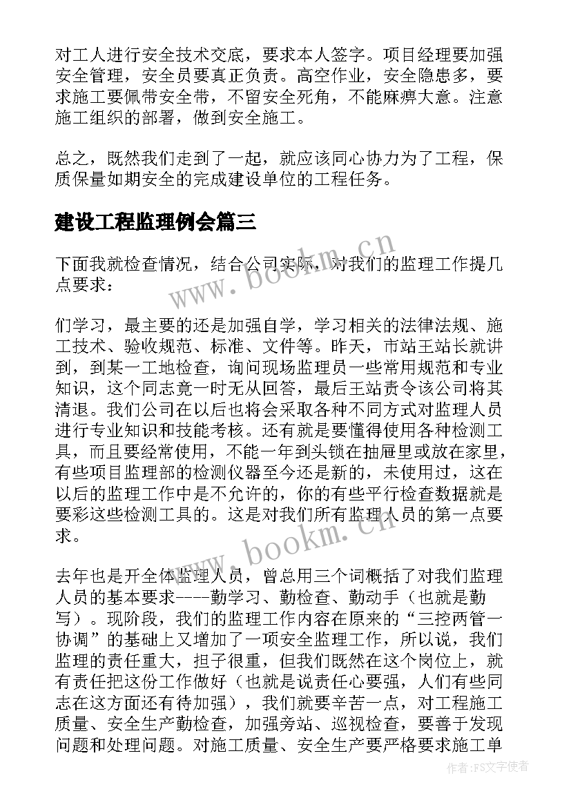 2023年建设工程监理例会 第一次监理例会发言稿(通用5篇)