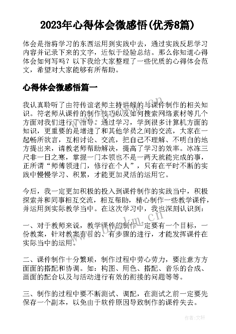 2023年心得体会微感悟(优秀8篇)