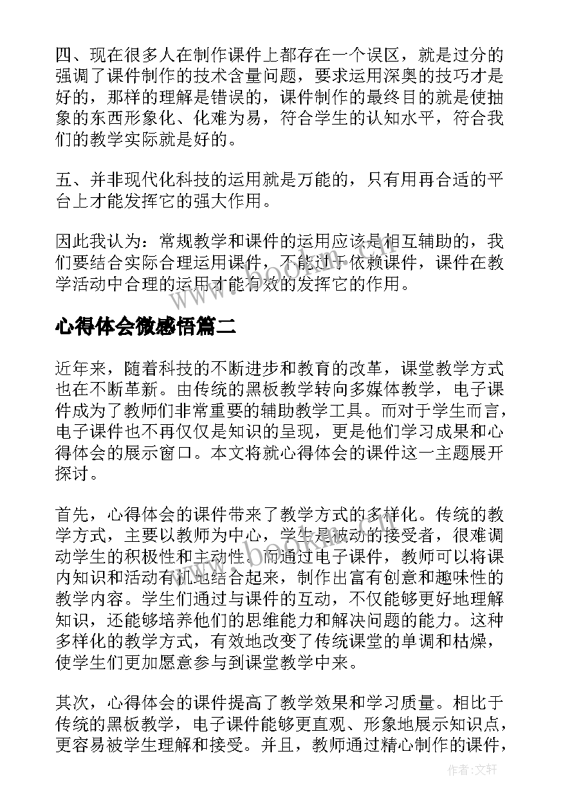 2023年心得体会微感悟(优秀8篇)