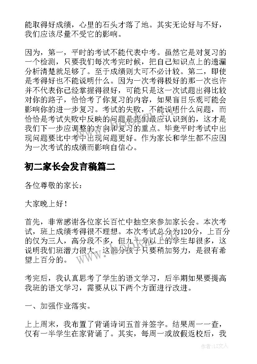 最新初二家长会发言稿 下学期家长会发言稿(大全6篇)