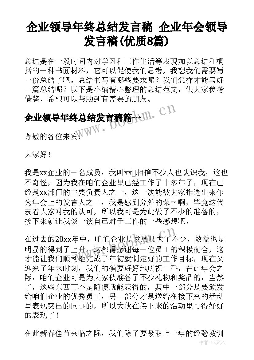 企业领导年终总结发言稿 企业年会领导发言稿(优质8篇)