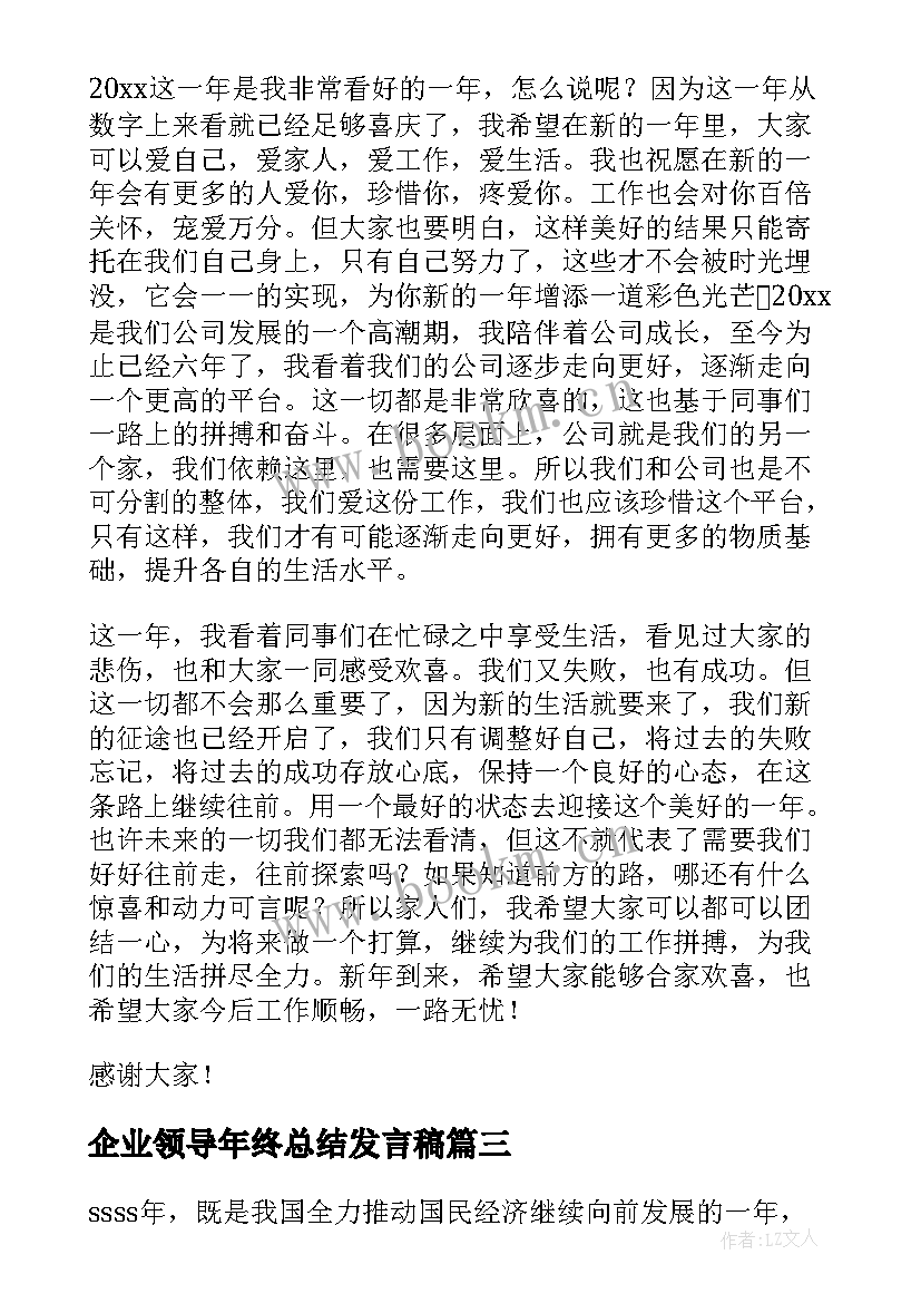 企业领导年终总结发言稿 企业年会领导发言稿(优质8篇)