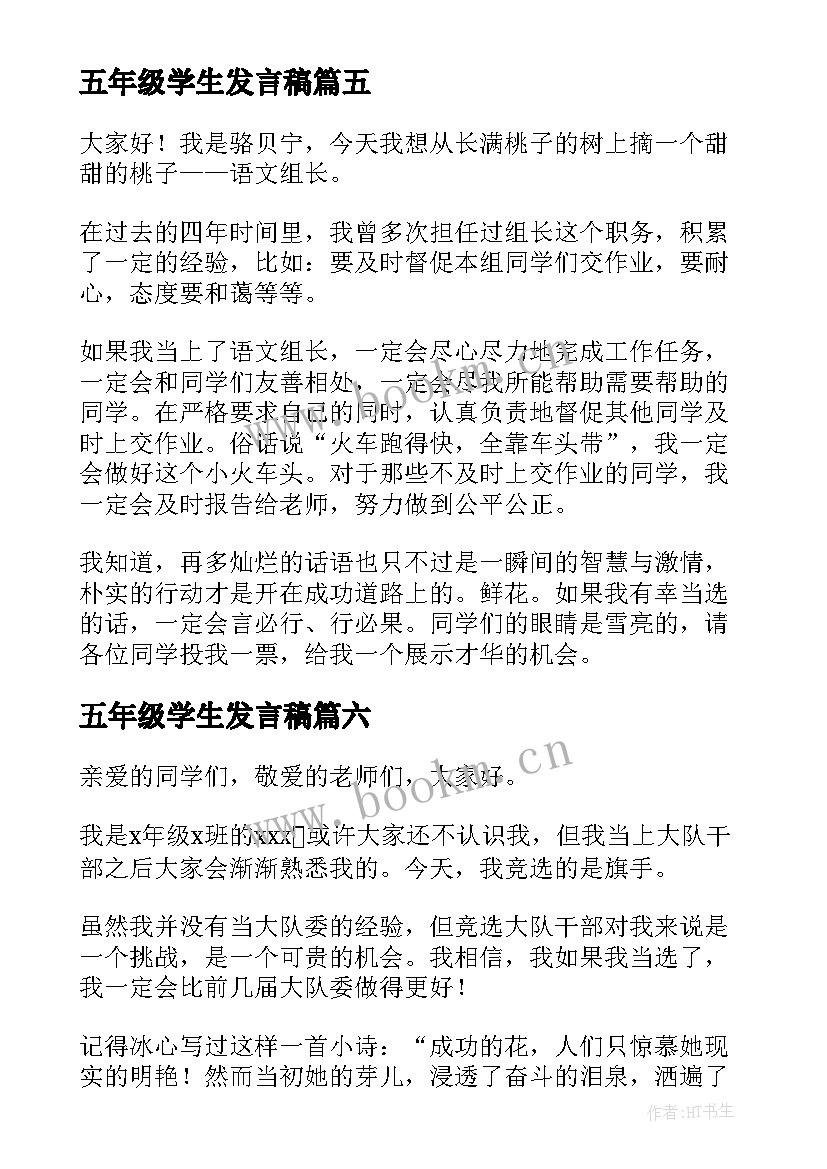 最新五年级学生发言稿(实用9篇)