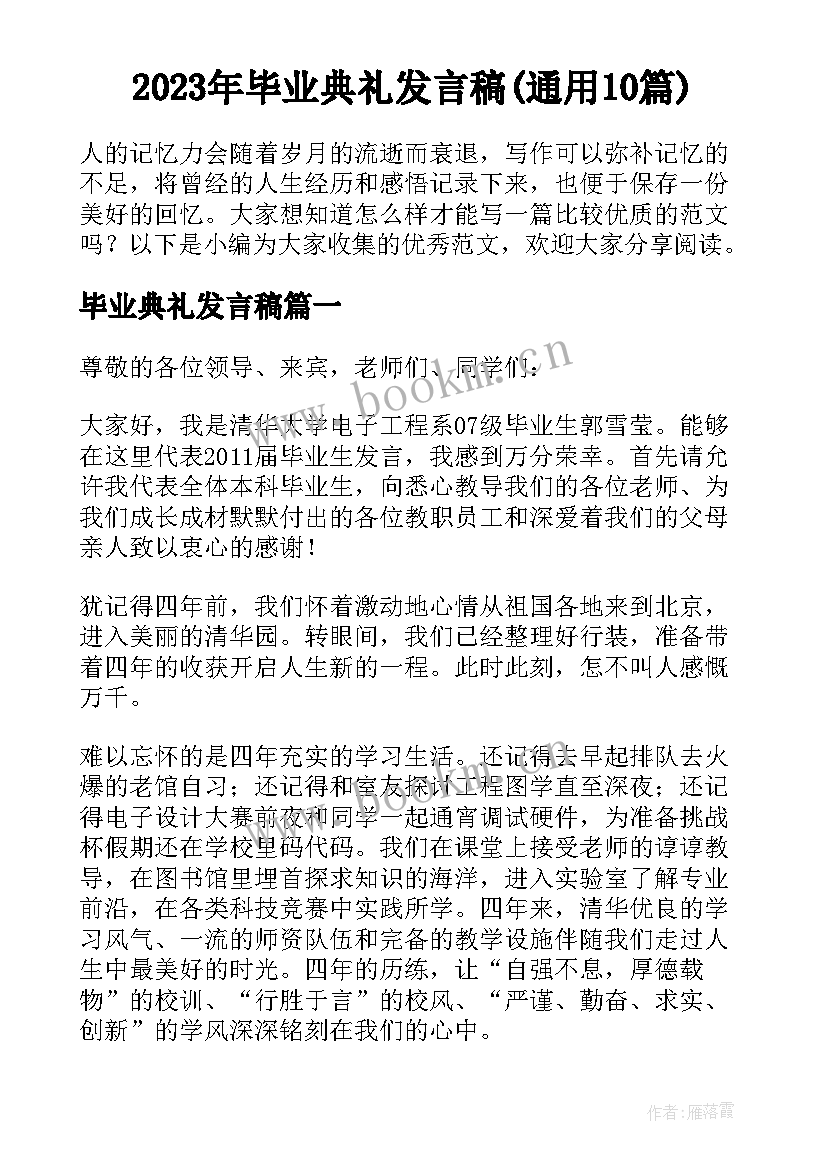 2023年毕业典礼发言稿(通用10篇)