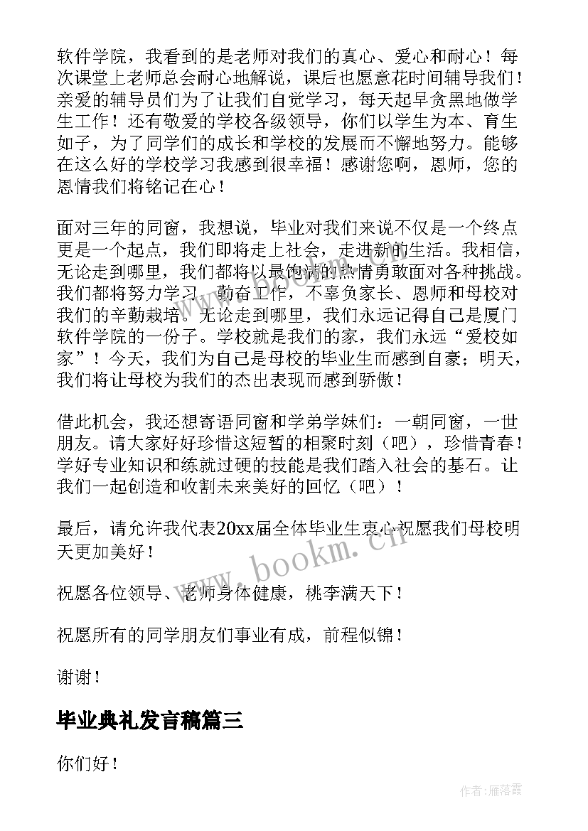 2023年毕业典礼发言稿(通用10篇)