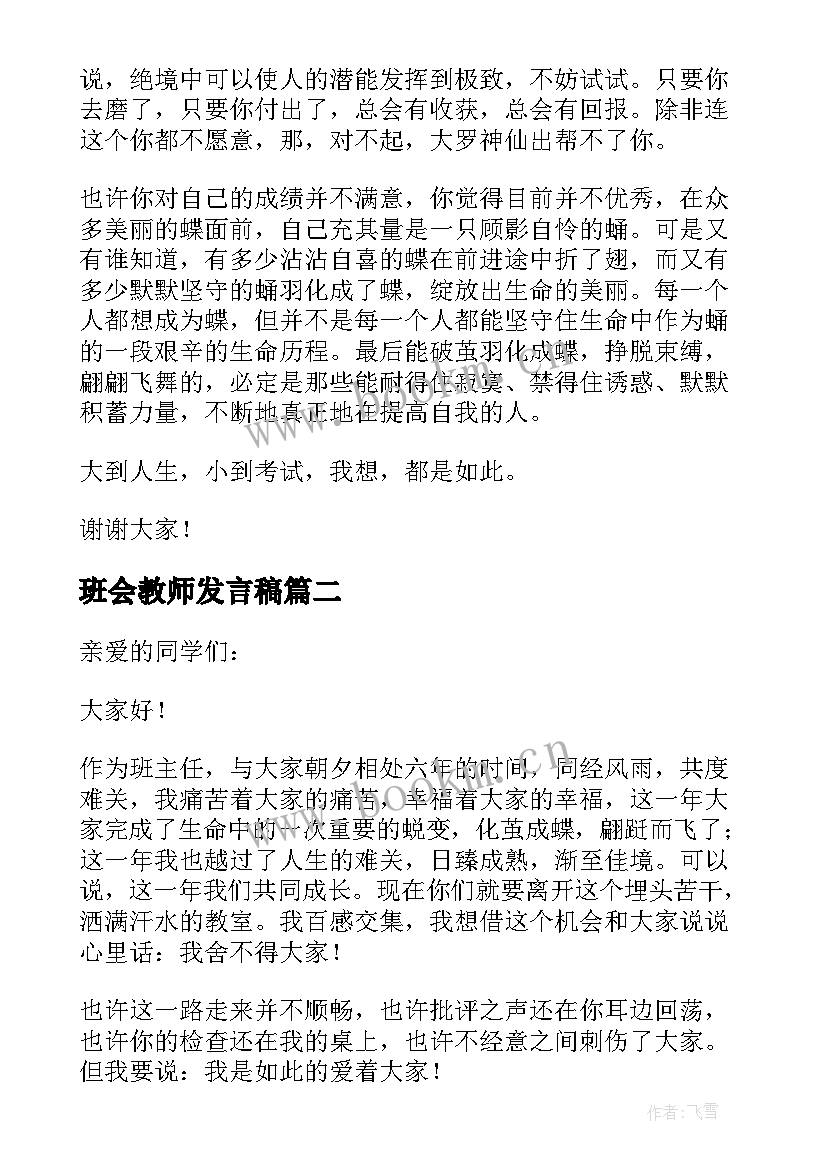 班会教师发言稿(汇总5篇)