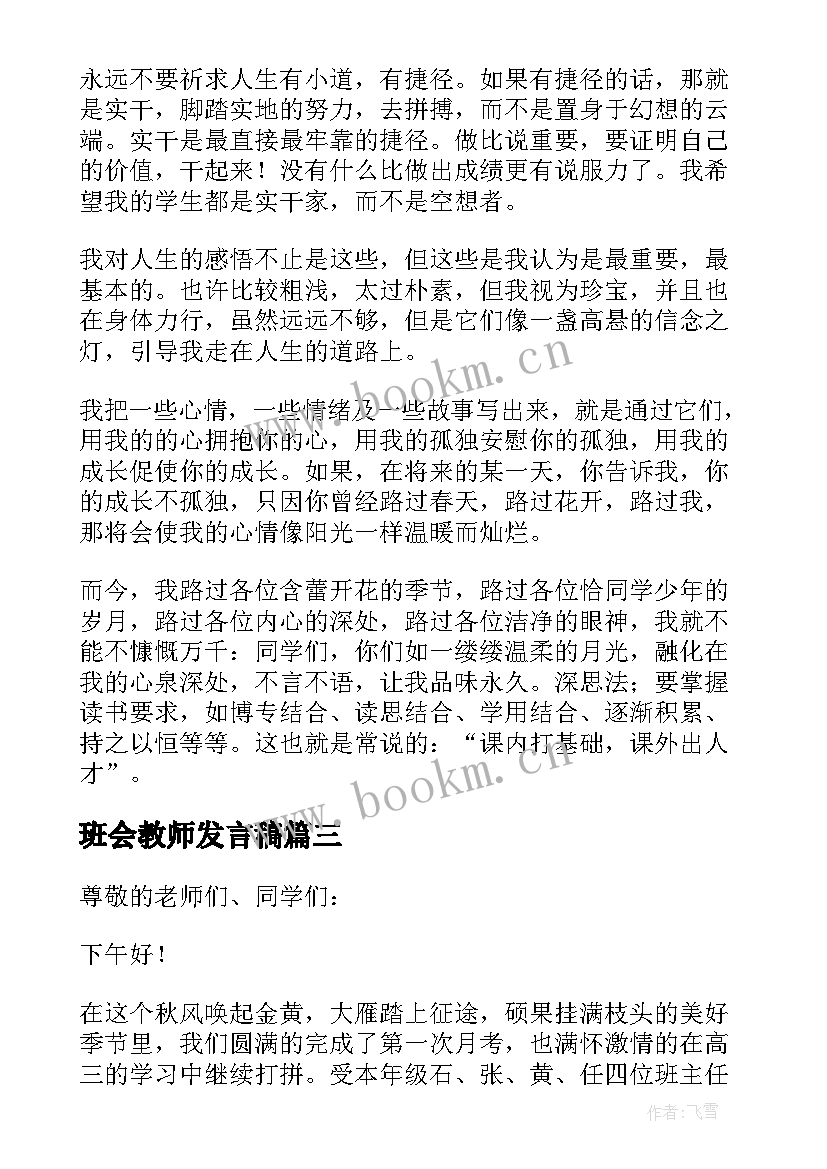 班会教师发言稿(汇总5篇)