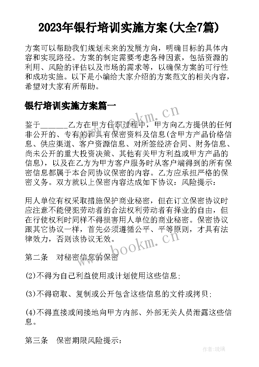 2023年银行培训实施方案(大全7篇)