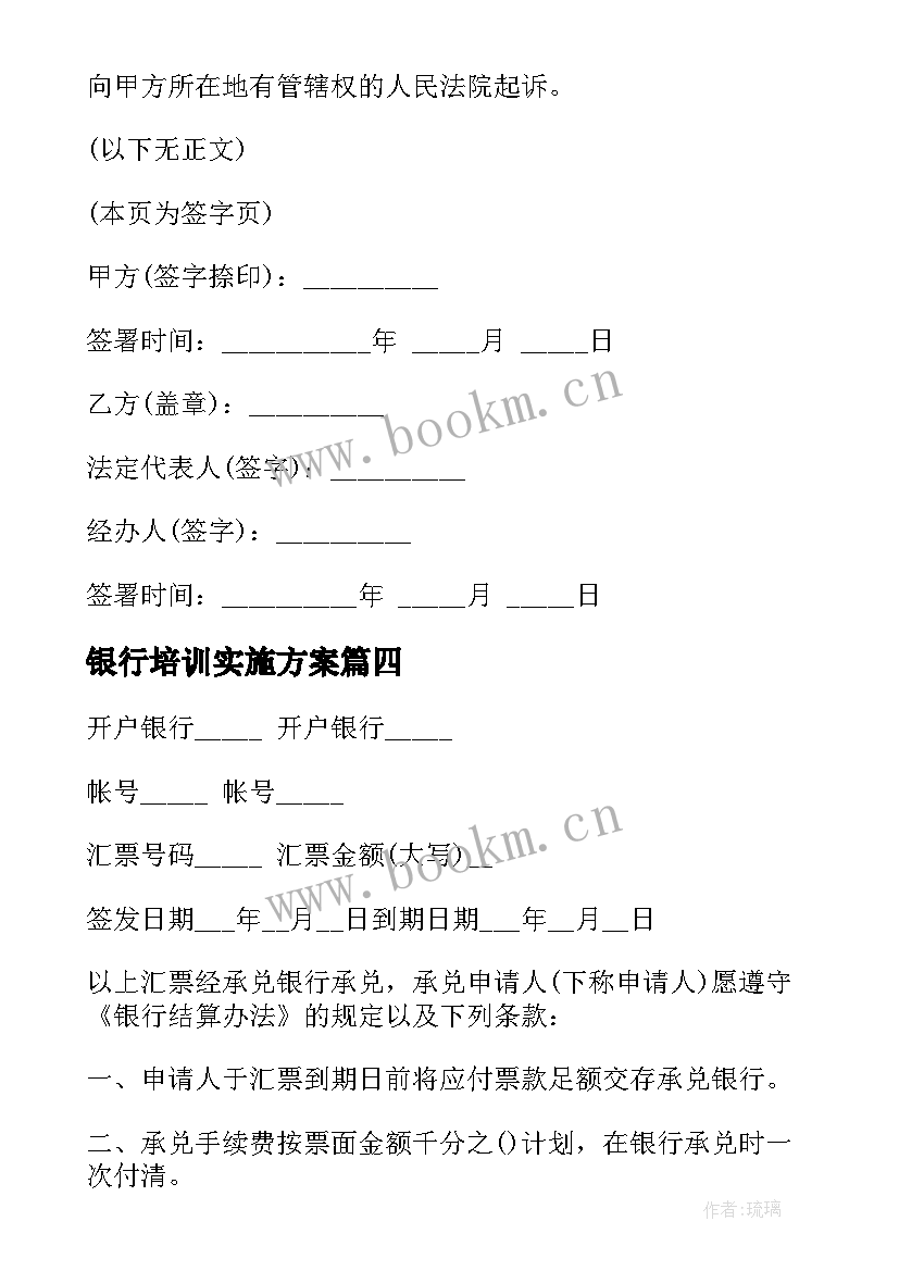 2023年银行培训实施方案(大全7篇)