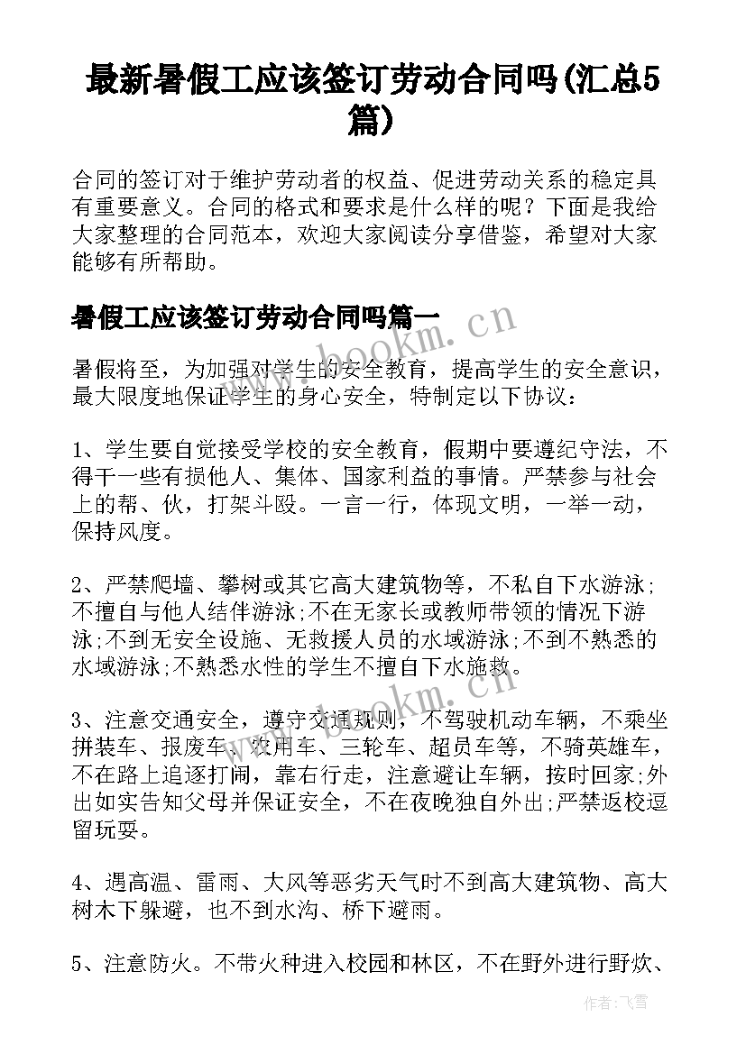 最新暑假工应该签订劳动合同吗(汇总5篇)