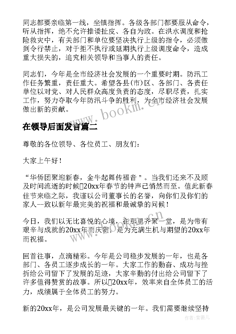 2023年在领导后面发言(汇总9篇)