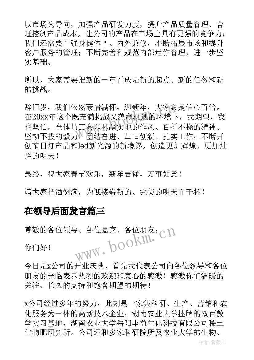 2023年在领导后面发言(汇总9篇)