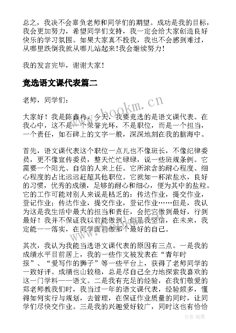 2023年竞选语文课代表 竞选语文课代表发言稿(实用5篇)