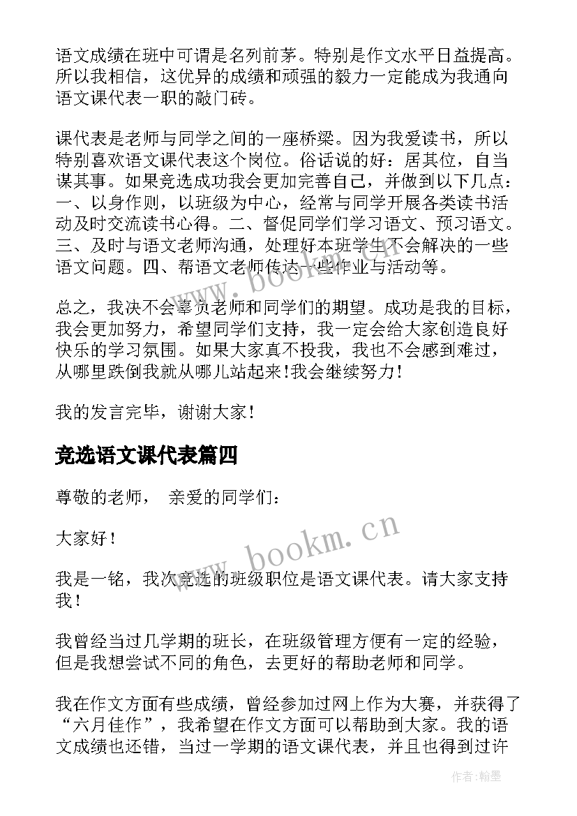 2023年竞选语文课代表 竞选语文课代表发言稿(实用5篇)