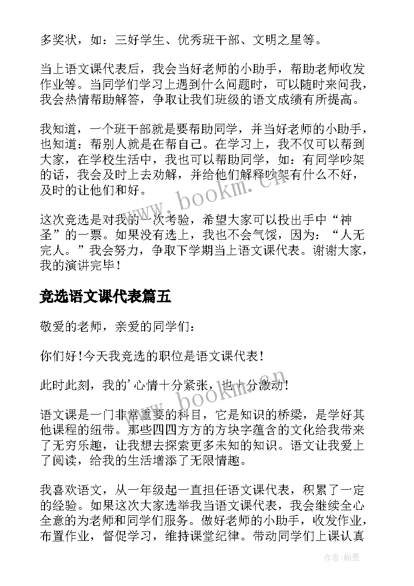 2023年竞选语文课代表 竞选语文课代表发言稿(实用5篇)