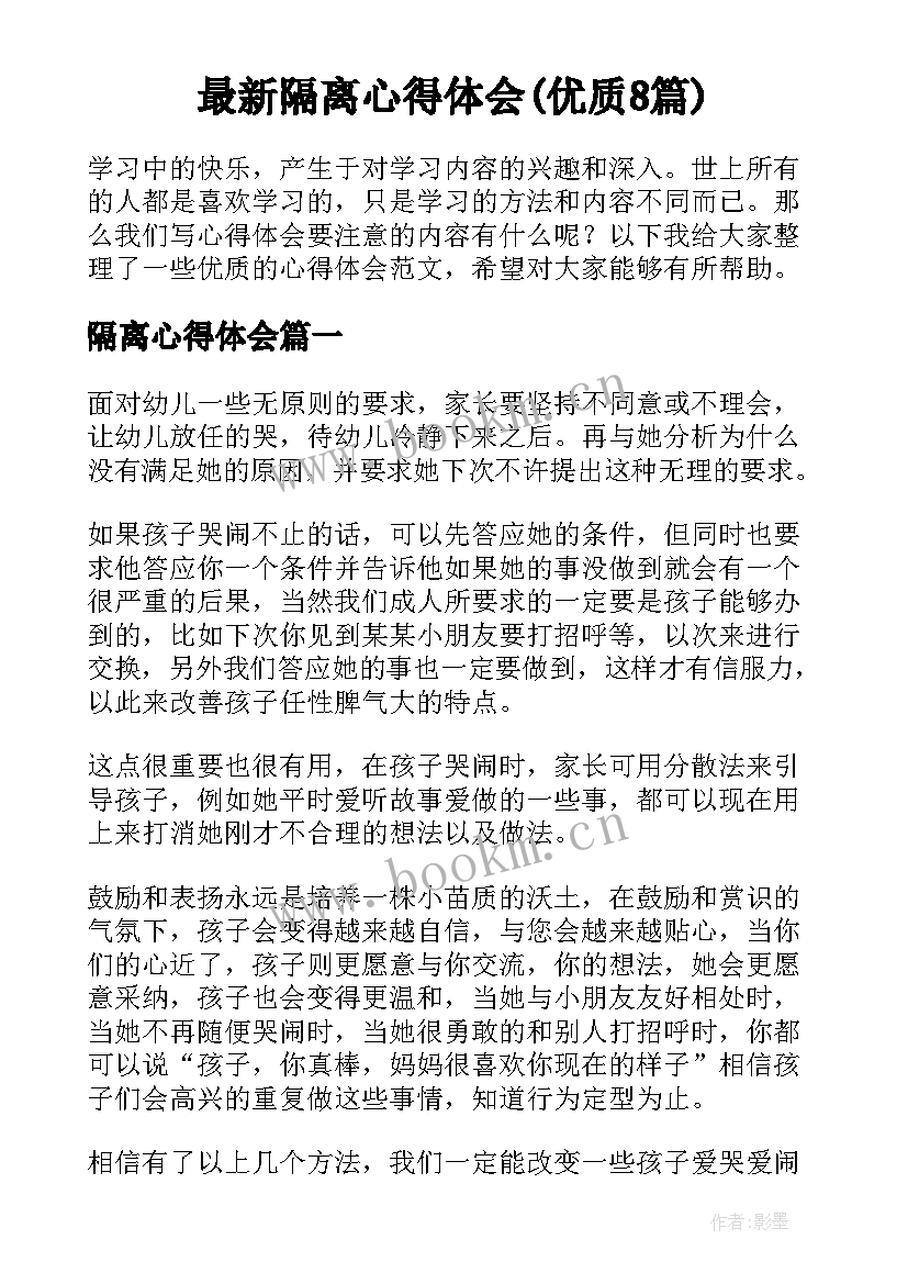 最新隔离心得体会(优质8篇)