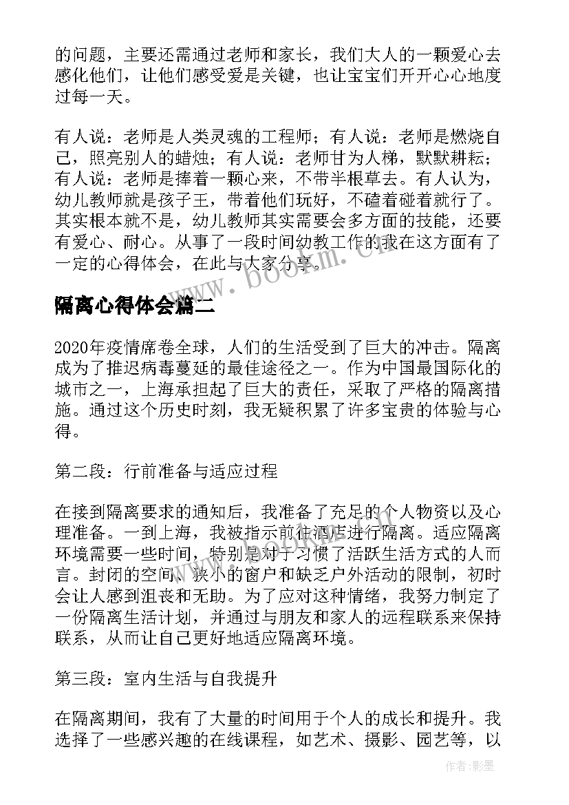 最新隔离心得体会(优质8篇)