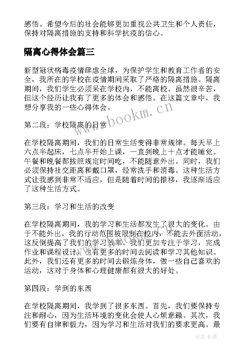 最新隔离心得体会(优质8篇)