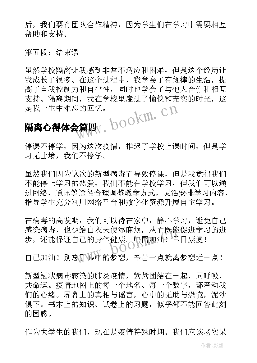 最新隔离心得体会(优质8篇)