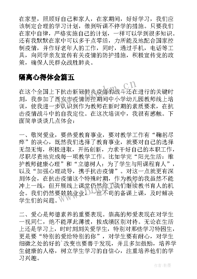 最新隔离心得体会(优质8篇)