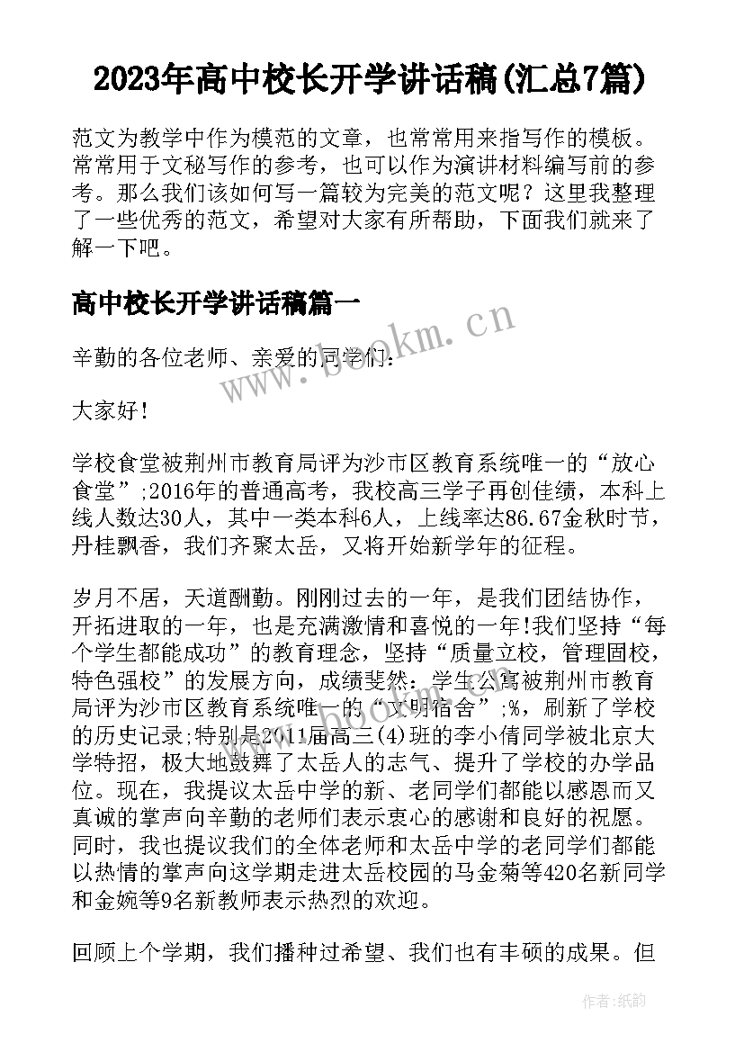 2023年高中校长开学讲话稿(汇总7篇)