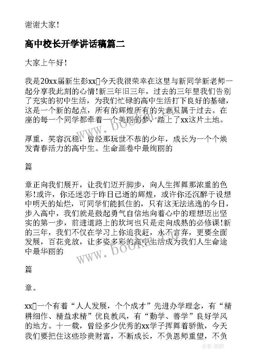 2023年高中校长开学讲话稿(汇总7篇)