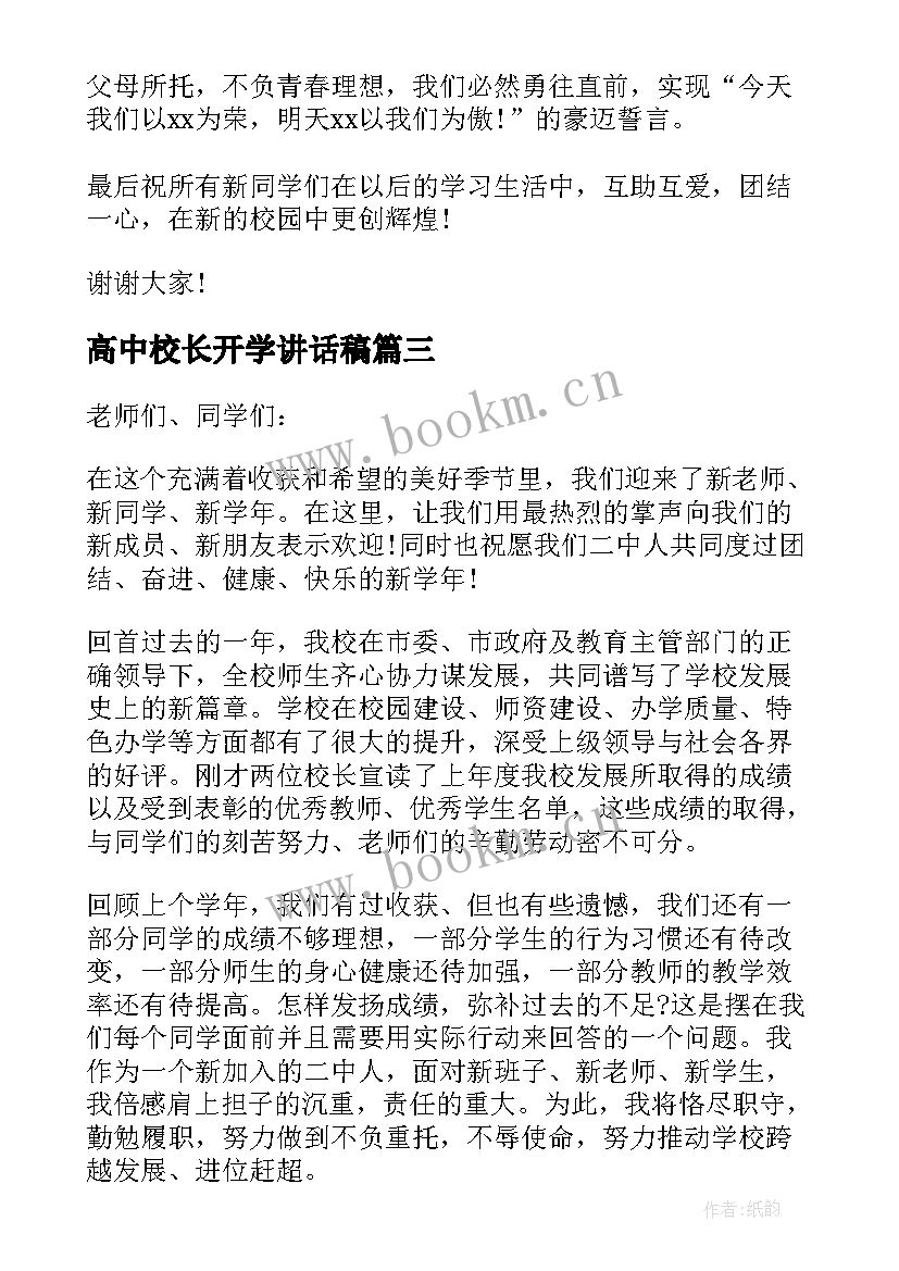 2023年高中校长开学讲话稿(汇总7篇)