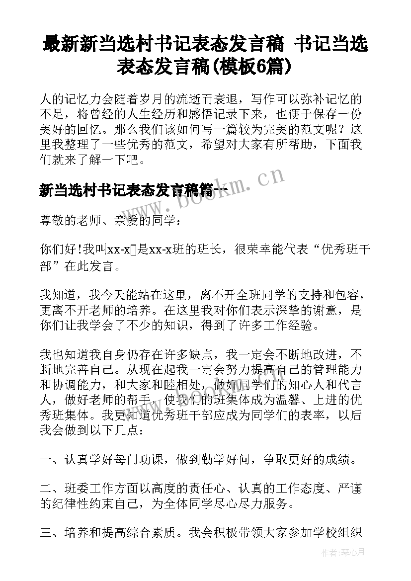 最新新当选村书记表态发言稿 书记当选表态发言稿(模板6篇)