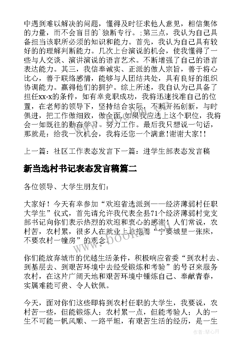 最新新当选村书记表态发言稿 书记当选表态发言稿(模板6篇)