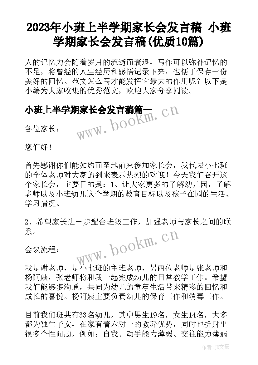 2023年小班上半学期家长会发言稿 小班学期家长会发言稿(优质10篇)