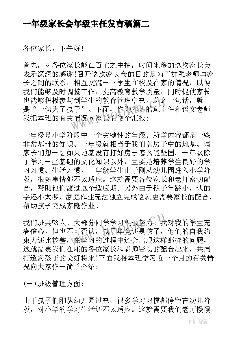 2023年一年级家长会年级主任发言稿 一年级家长会班主任发言稿(优秀6篇)