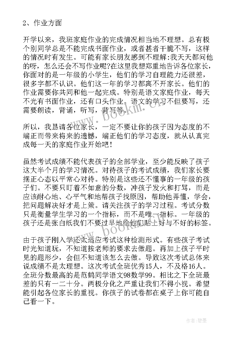 2023年一年级家长会年级主任发言稿 一年级家长会班主任发言稿(优秀6篇)