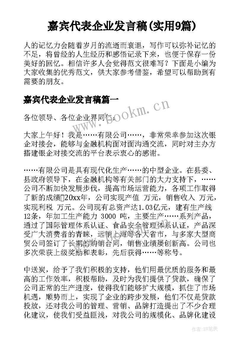 嘉宾代表企业发言稿(实用9篇)