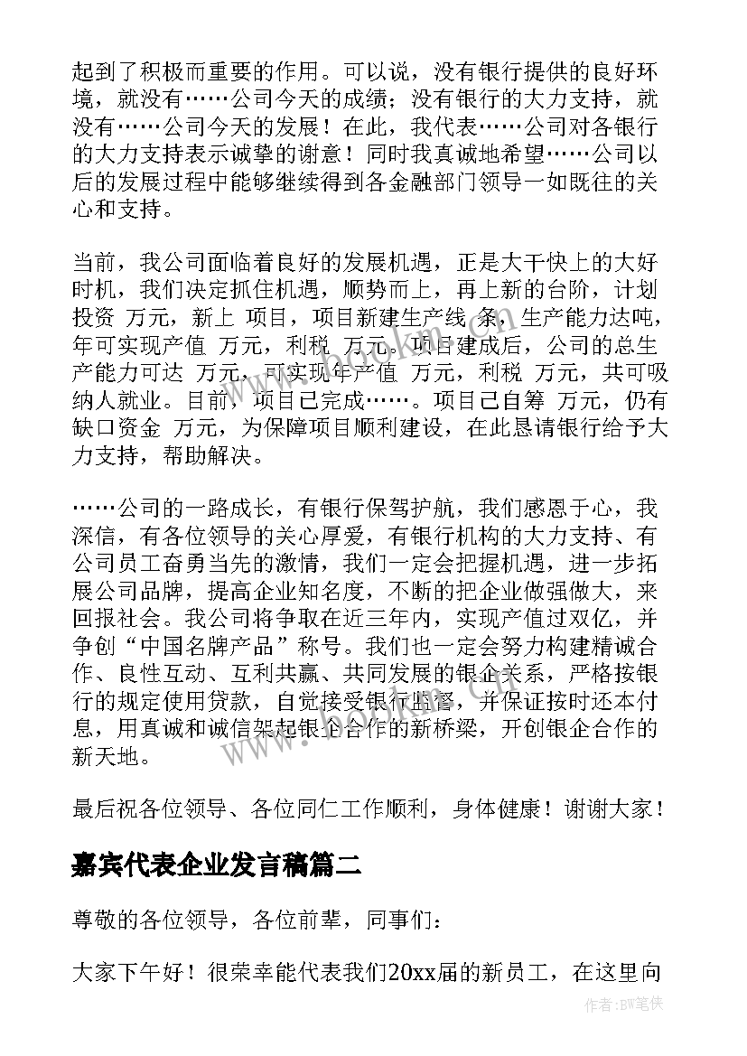 嘉宾代表企业发言稿(实用9篇)