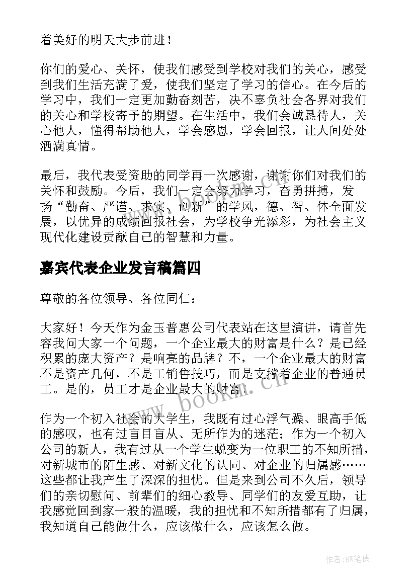 嘉宾代表企业发言稿(实用9篇)