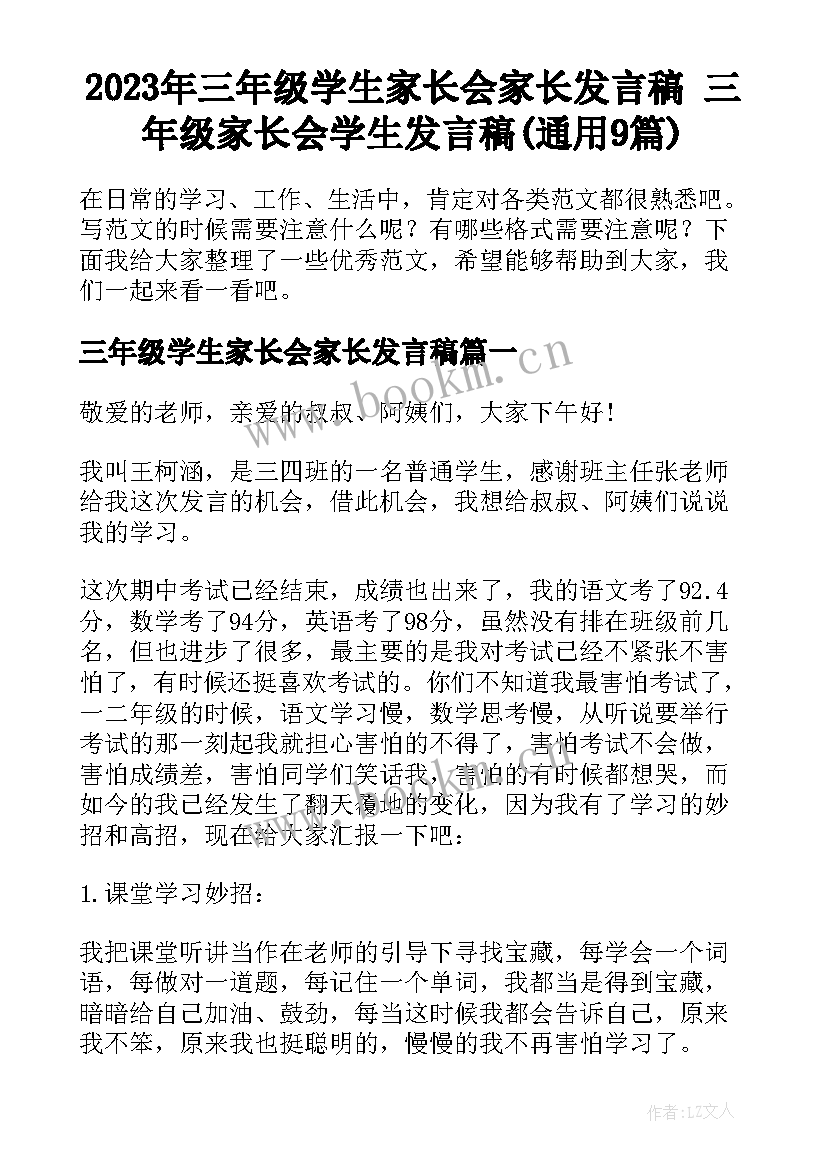 2023年三年级学生家长会家长发言稿 三年级家长会学生发言稿(通用9篇)