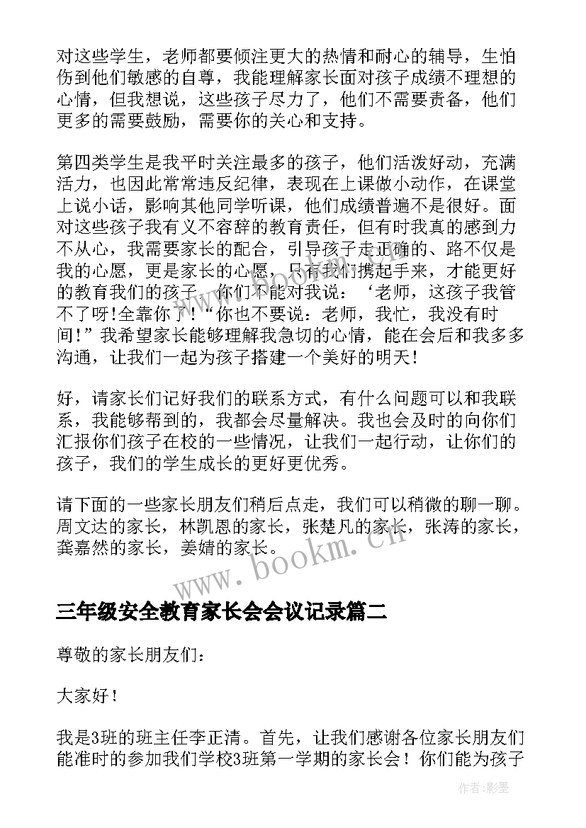 2023年三年级安全教育家长会会议记录(精选5篇)