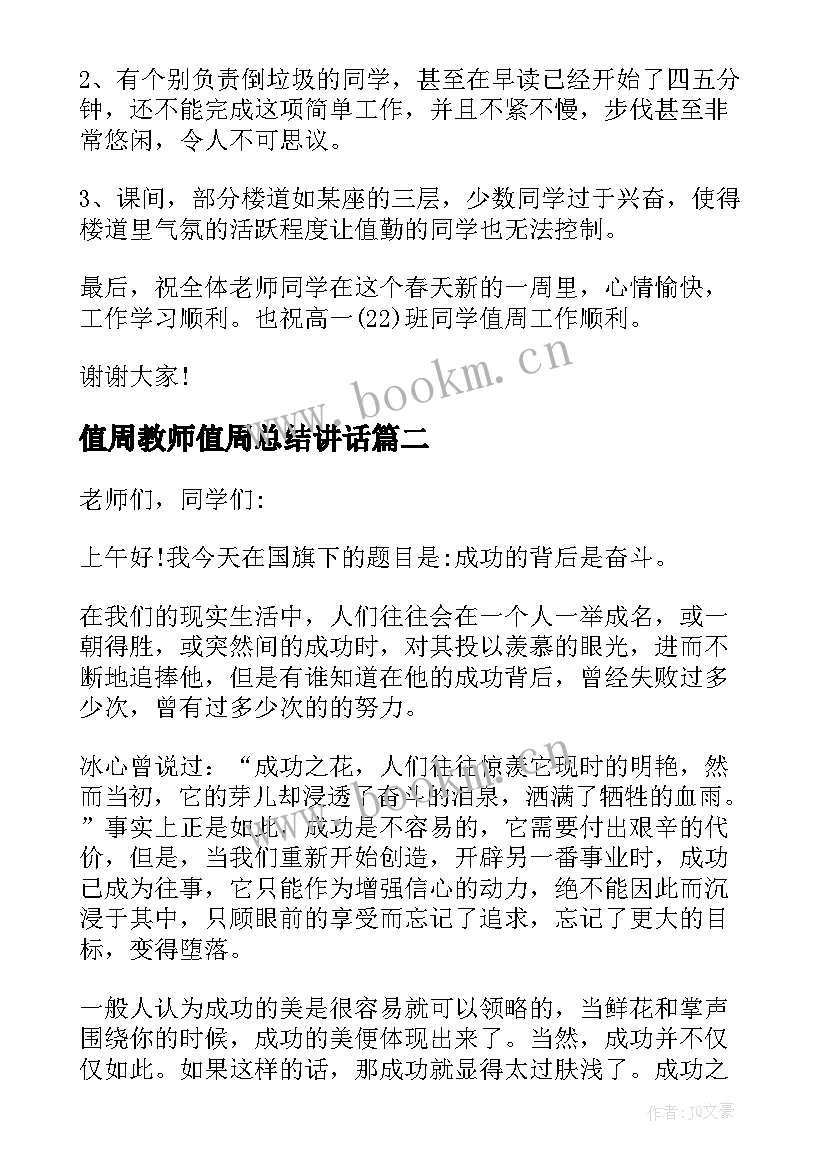 值周教师值周总结讲话 值周教师发言稿(实用5篇)