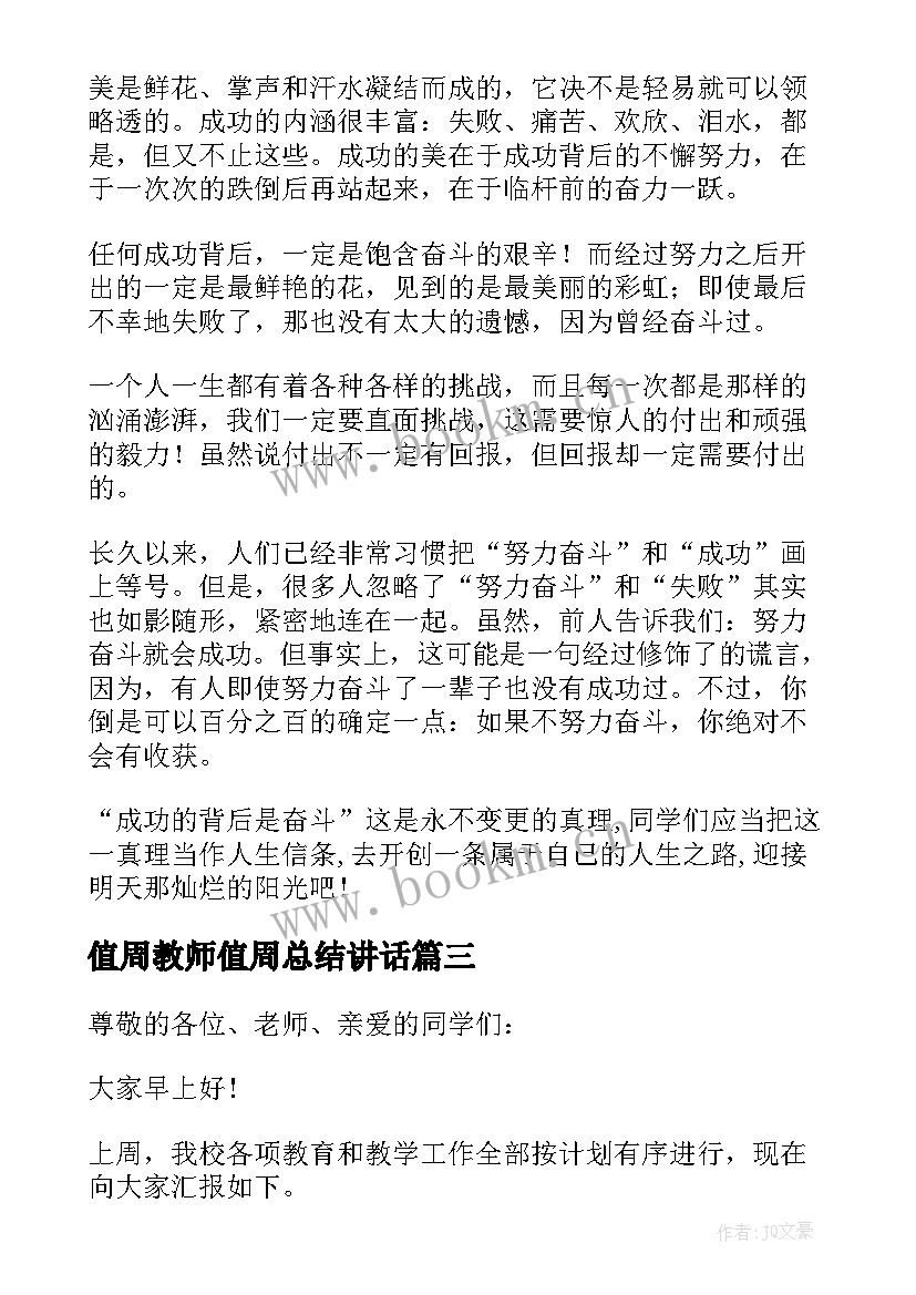 值周教师值周总结讲话 值周教师发言稿(实用5篇)