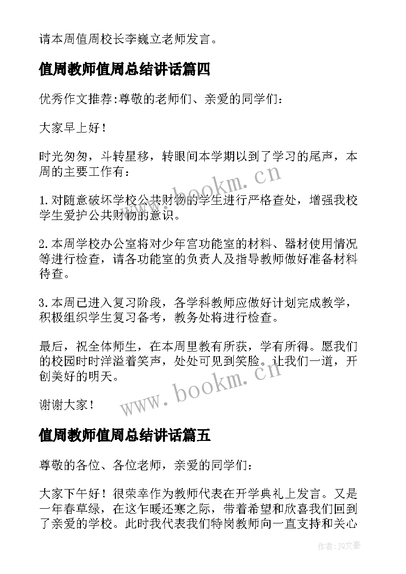 值周教师值周总结讲话 值周教师发言稿(实用5篇)