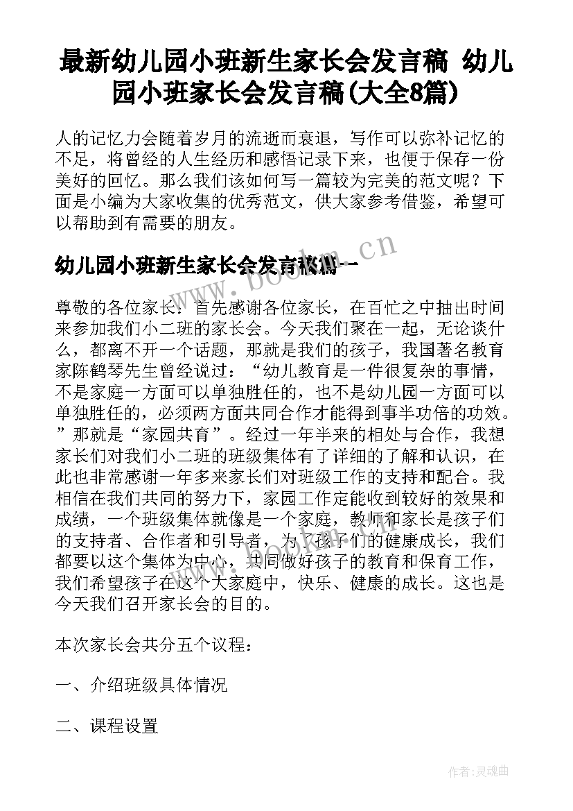 最新幼儿园小班新生家长会发言稿 幼儿园小班家长会发言稿(大全8篇)