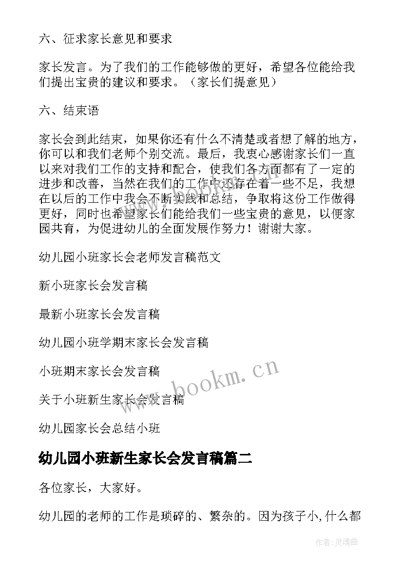 最新幼儿园小班新生家长会发言稿 幼儿园小班家长会发言稿(大全8篇)