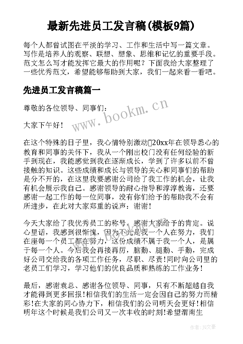 最新先进员工发言稿(模板9篇)