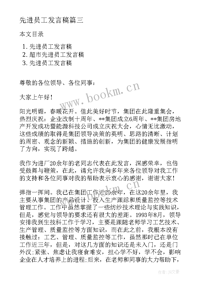 最新先进员工发言稿(模板9篇)