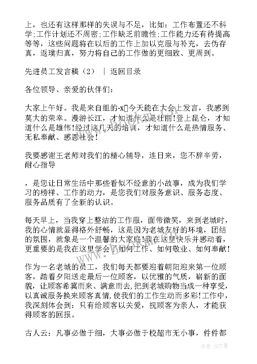 最新先进员工发言稿(模板9篇)