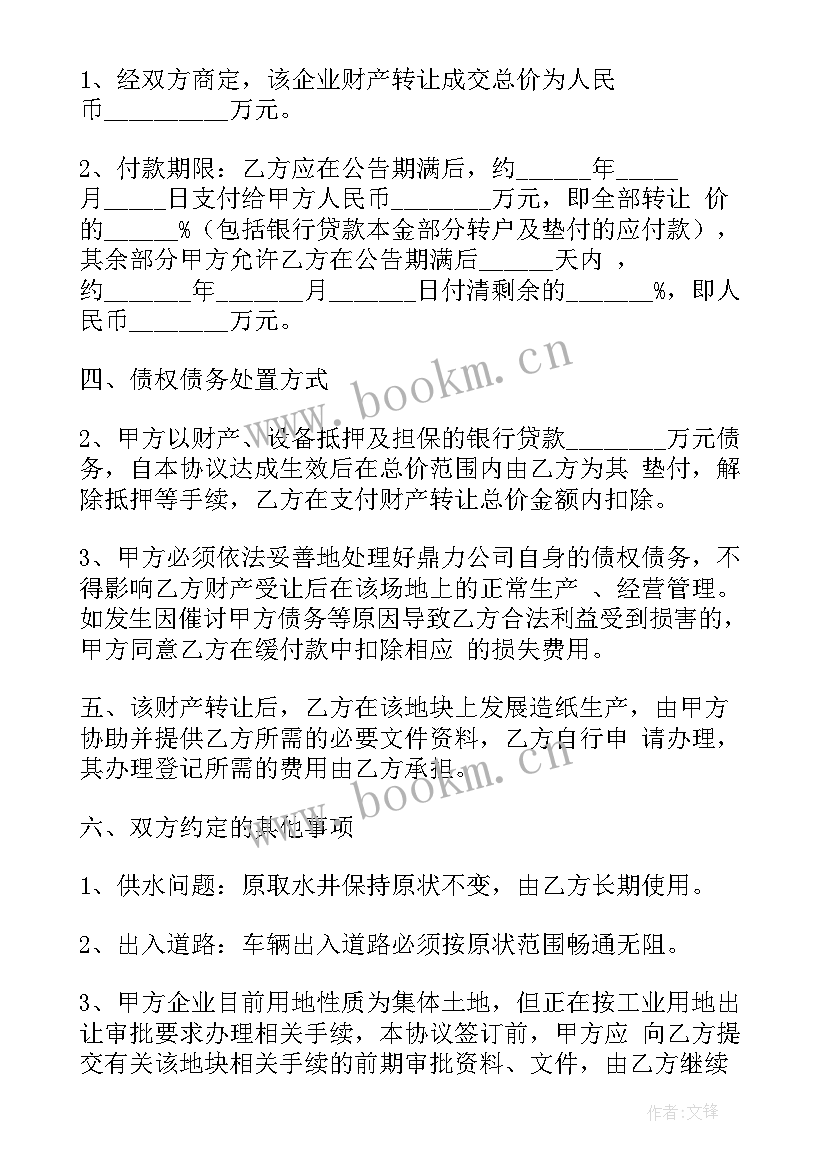 最新农村转让协议 资产转让协议书(大全7篇)